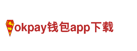 okpay钱包app下载-创新金融，创造价值。